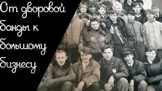 ОТ ПАЦАНОВ ДО БОЛЬШОГО БИЗНЕСА| Самая жестокая ОПГ Татарстана.