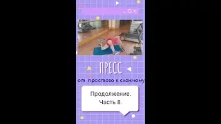 ЛФК. Пресс, от простого к сложному. Часть 8.