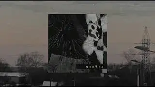 ГАДДЕМ - цербер (audio)