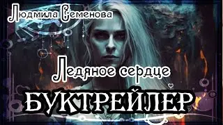 Людмила Семенова. Ледяное сердце