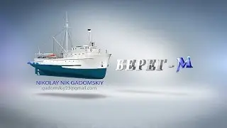 БЕРЕГ - М