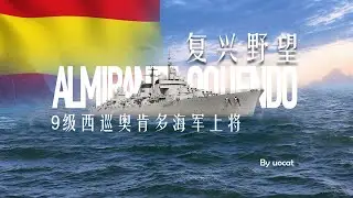 [战舰世界]猫叔不吃鱼-复兴野望-9级西巡奥肯多海军上将评测