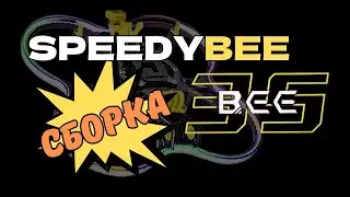 Новый FPV дрон! SpeedyBee Bee35 - Сборка