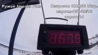 Патроны Chase 32 гр. отстрел. Ружье Impala Plus.
