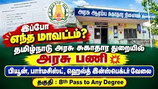சொந்த ஊரில் அரசு வேலை 🔥 | nhm | tn health department job application | health inspector interview ✨ 
