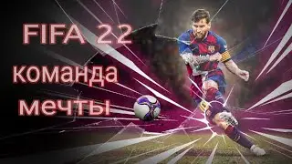 фифа 22 онлайн команду мечты