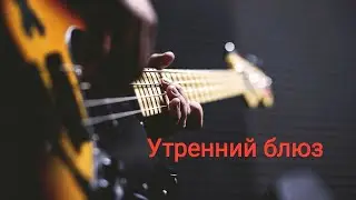 песня на гитаре и джембе  -  УТРЕННИЙ БЛЮЗ