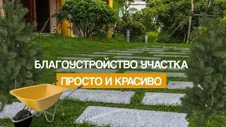 Современное благоустройство участка: лучшие идеи и решения
