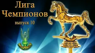 The Sims 3 - Шоу "Лига Чемпионов" (выпуск 10)