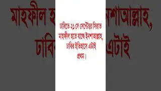 ঢাবিতে প্রথম সিরাত মাহফিল#shortvideos #popular #motivation #viralvideos