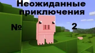 LP |НЕОЖИДАННЫЕ ПРИКЛЮЧЕНИЯ| #2