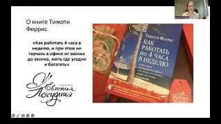 Обзор книги Т. Феррис "Как работать четыре часа в неделю"