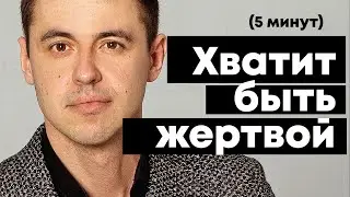 Как перестать быть жертвой