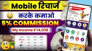 Mobile Recharge Commission App | Recharge Commission App | Recharge Karke Paise Kaise Kamaye