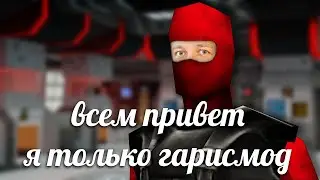 СТС в Garry's Mod