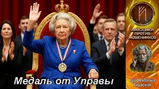 🌟ЕрофеяПална АМУРСКАЯ🌟 Медаль от Управы. Телефонное мошенничество 