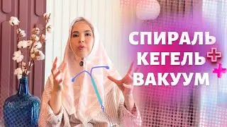 Спиральмен кегель және вакуум жасау