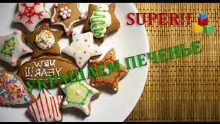 ☆ Как красиво украсить имбирное печенье глазурью. Несколько способов. Рецепт.