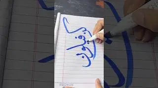 Arabic Calligraphy Tutorial With Cut Marker 👩🏻‍🎨❤️