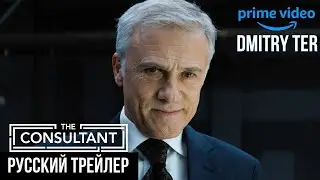 Консультант (Русский трейлер 2023) | The Consultant