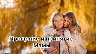 Гипносессия Прощение мамы