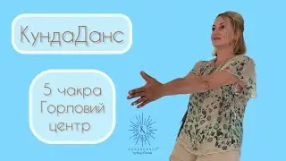 KundaDance® by Maya Fiennes. 5 чакра. Горловий центр