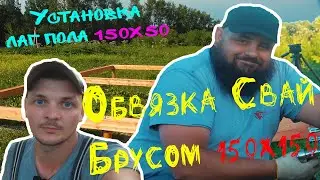 Обвязка свай брусом и установка лаг пола каркасного дома 6х6