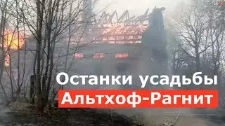 Останки усадьбы Альтхоф-Рагнит