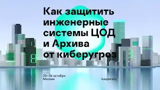 О. Дурандин, А. Гринев. Как защитить инженерные системы ЦОД и Архива от киберугроз