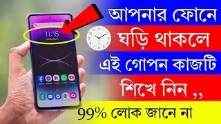 আপনার ফোনে ঘড়ি থাকলে এই কাজটি শিখে নিন | Android Clock Amazing Secret Settings