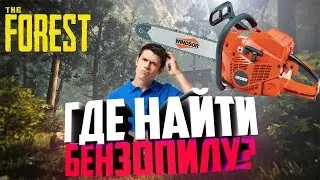 Где находиться бензопила в The Forest 0.68 0.73
