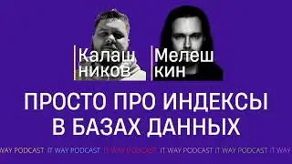 Просто про индексы в базах данных.