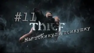 Thief [новое] #11 Мы покинули психушку