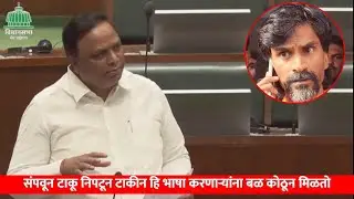 संपवून टाकू निपटून टाकीन हि भाषा करणाऱ्यांना बळ कोठून मिळतो? | आमदार आशिष शेलार V/S जरांगे पाटील