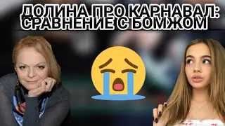 Долина сравнила Карнавал с бомжем !! Смотреть до конца !!