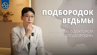“Подбородок ведьмы