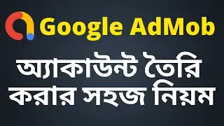 How to create google admob account bangla tutorial