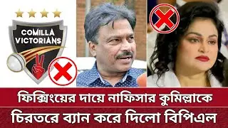 বিপিএল থেকে চিরতরে ব্যান করা হলো কুমিল্লাকে | ফিক্সিং করতো প্রতি ড্রাফ্টে | Comilla Ban from BPL.