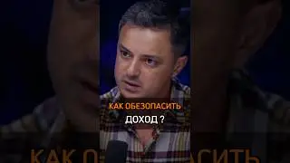 🟠КАК ОБЕЗОПАСИТЬ ДОХОД? #cash #богатство #инвестиции #crypto #rich #доход #деньги #безопасность