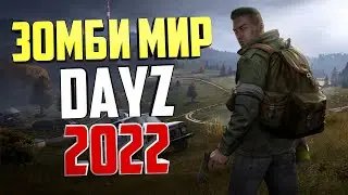 Выживание в DayZ стрим 2022 (зомби мир)