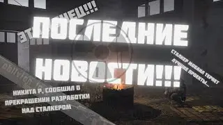 STALKER MOBILE ТЕРЯЕТ ЛУЧШИЕ ПРОЕКТЫ \ ОФИЦИАЛЬНОЕ ПОДТВЕРЖДЕНИЕ О ПРЕКРАЩЕНИИ РАЗРАБОТКИ