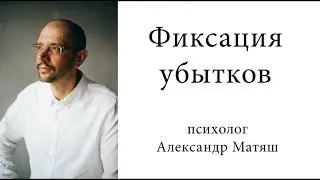Фиксация убытков