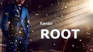 Root - зри в корень