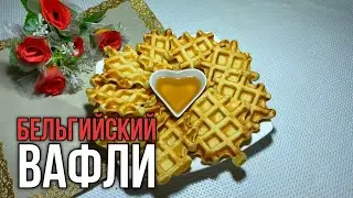 Бельгийские вафли. Өте жұмсақ, тез жасалады.