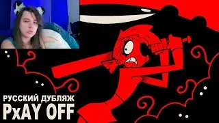 PxAY OFF - НА РУССКОМ | PxAY OFF - RUS DUB ► Реакция