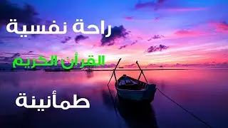 سبع دقائق من القرآن الكريم ستنسيك همومك وتريح قلبك