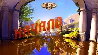 BioShock Infinite. Начало.