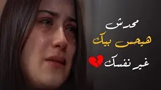 محدش هيحس بيك غير نفسك 