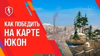 WoT Blitz. Обучение. Как Победить на Карте «Юкон»