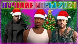 ТОП 5 ЛУЧШИХ ИГР 2021 ГОДА | ЛУЧШИЕ ИГРЫ 2021